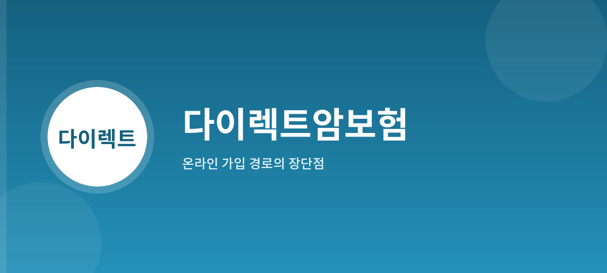 다이렉트암보험