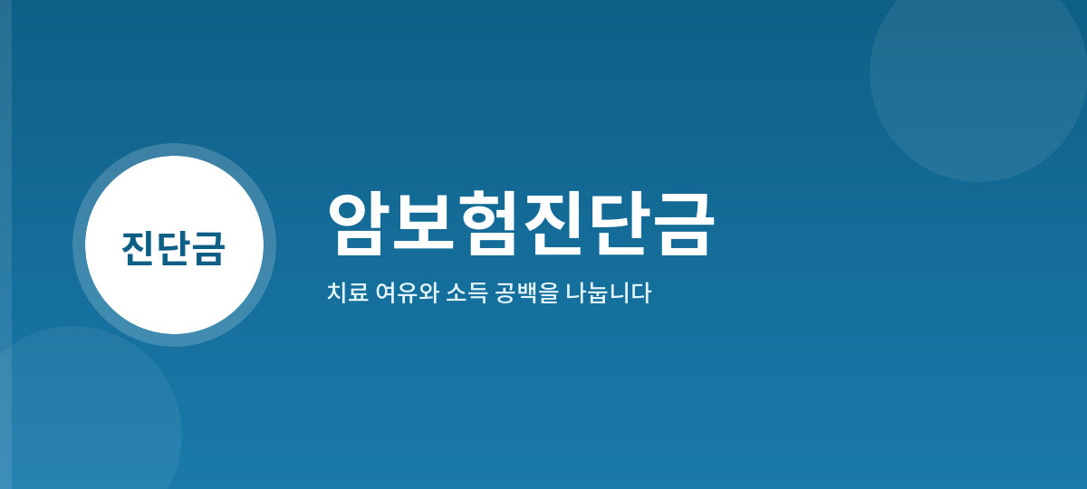 암보험진단금