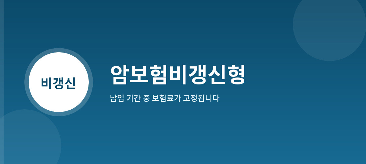 암보험비갱신형