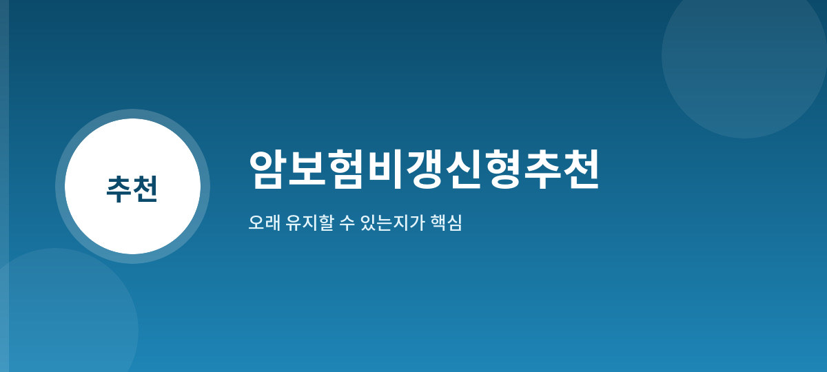 암보험비갱신형추천
