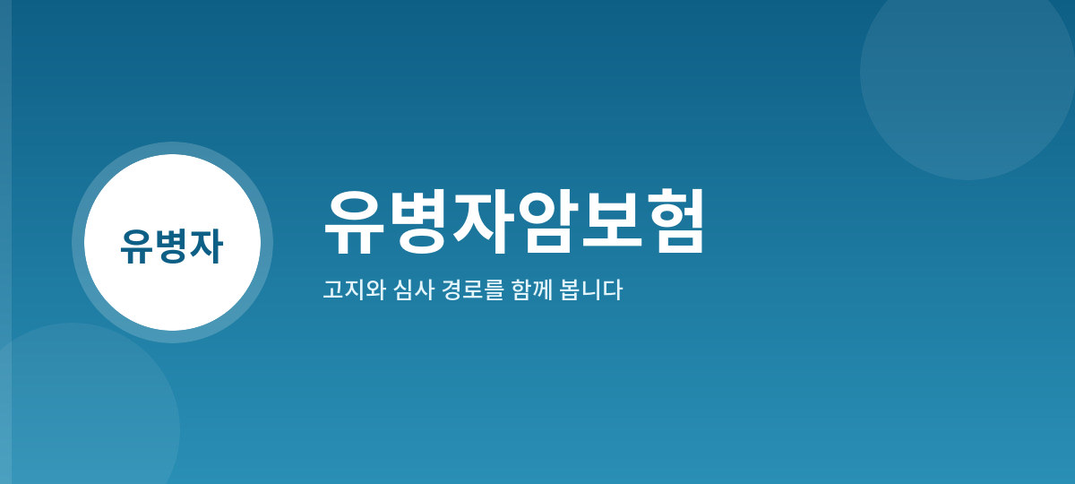 유병자암보험
