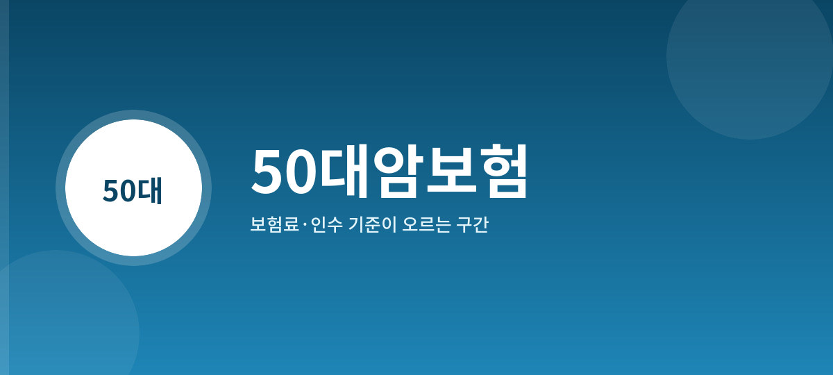 50대암보험