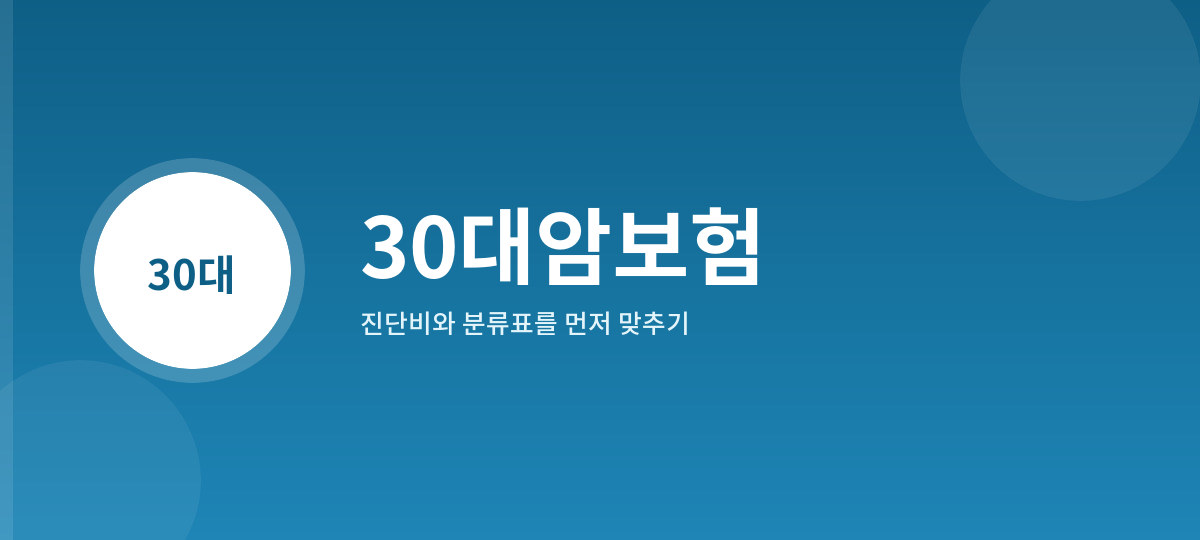 30대암보험