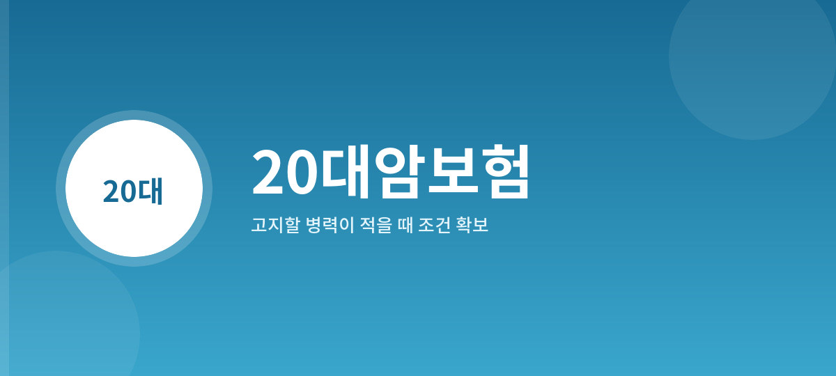 20대암보험